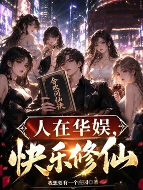 人在华娱，快乐修仙在线阅读