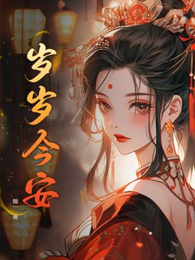 岁岁今安在线阅读