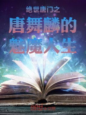 绝世唐门之唐舞麟的魅魔人生在线阅读