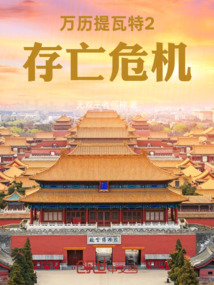 万历提瓦特2：存亡危机