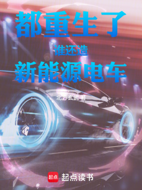 都重生了谁还造新能源电车在线阅读