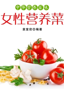 女性營養菜