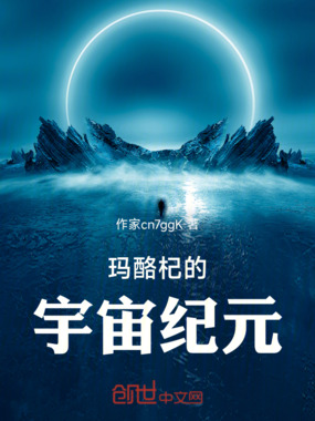玛酪杞的宇宙纪元在线阅读