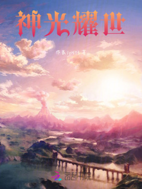 神光耀世在线阅读