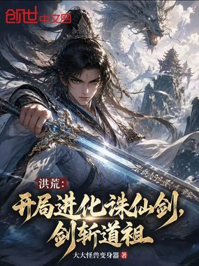 洪荒：开局进化诛仙剑，剑斩道祖在线阅读