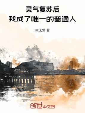 灵气复苏后,我成了唯一的普通人在线阅读