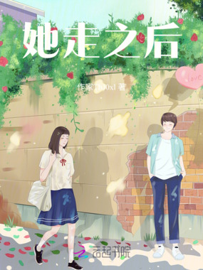 她走之后在线阅读