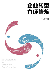 企業轉型六項修煉