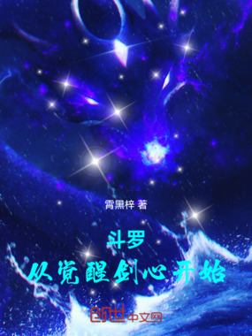 斗罗：从觉醒剑心开始在线阅读
