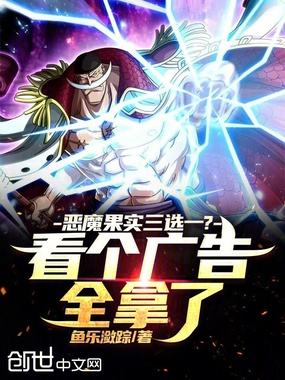 恶魔果实三选一？看个广告全拿了在线阅读