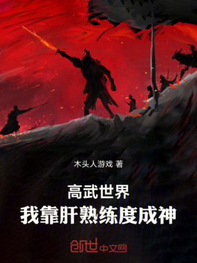 高武世界：我靠肝熟练度成神在线阅读