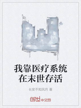 我靠医疗系统在末世存活在线阅读