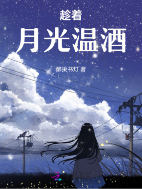 趁着月光温酒在线阅读
