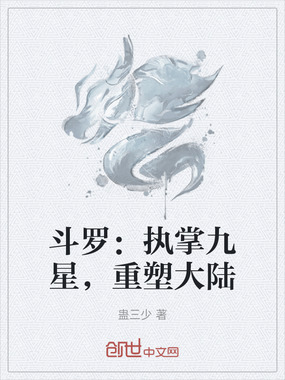 斗罗：执掌九星，重塑大陆在线阅读