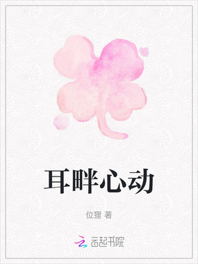 耳畔心动在线阅读