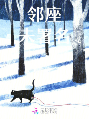 邻座未署名在线阅读