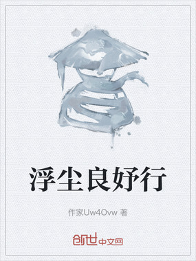 浮尘良妤行在线阅读