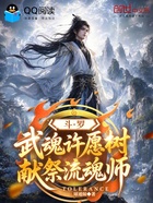 斗罗：武魂许愿树，献祭流魂师在线阅读