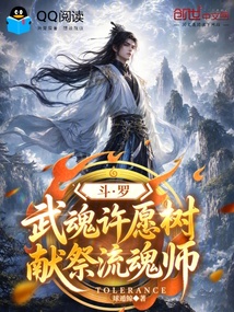 斗罗：武魂许愿树，献祭流魂师
