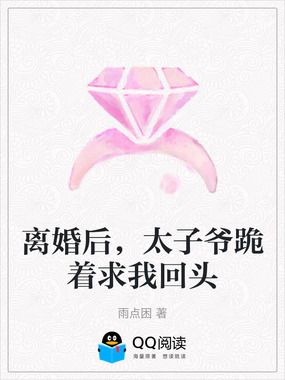 离婚后，太子爷跪着求我回头在线阅读