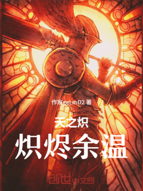 天之炽：炽烬余温在线阅读
