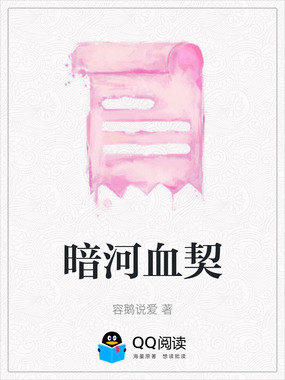 暗河血契在线阅读