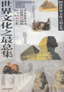世界文化之最總集