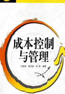 成本控制與管理