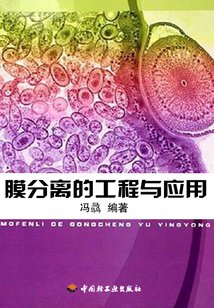 膜分離的工程與應用