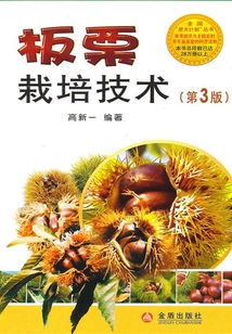 板栗栽培技术