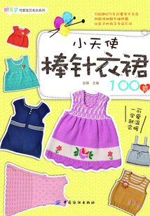 小天使棒针衣裙100款