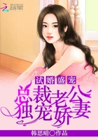 試婚盛寵：總裁老公獨寵嬌妻在線閱讀