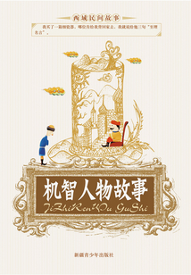 機智人物故事
