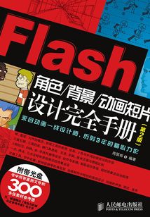 Flash角色/背景/動畫短片設計完全手冊(第2版)