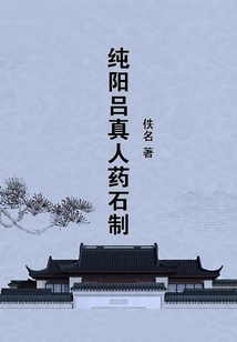 純陽呂真人藥石制