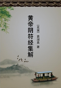 黃帝陰符經集解