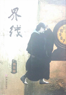 界線