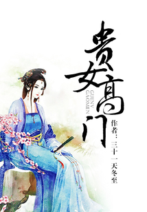 貴女高門