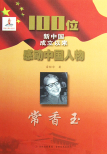 100位新中國成立以來感動(dòng)中國人物:常香玉