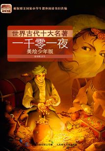 世界古代十大名著:一千零一夜(美繪少年版)