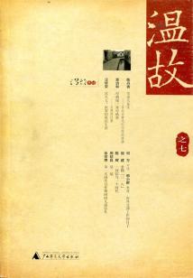 溫故（之七）