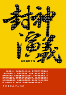 封神演義(中國古典文學名著)