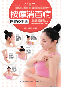 按摩消百病 速查輕圖典