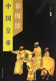 中國皇帝彩圖館
