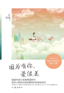 因為有你，愛很美