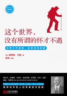 這個世界,沒有所謂的懷才不遇