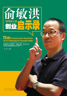 俞敏洪給年輕人的創業啟示錄