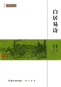 民國國學文庫：白居易詩