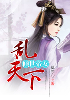 傾世帝女亂天下在線閱讀