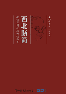 西北斷簡（珍藏版）